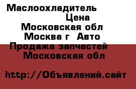 Маслоохладитель Mercedes w140 3.2 m104 › Цена ­ 3 500 - Московская обл., Москва г. Авто » Продажа запчастей   . Московская обл.